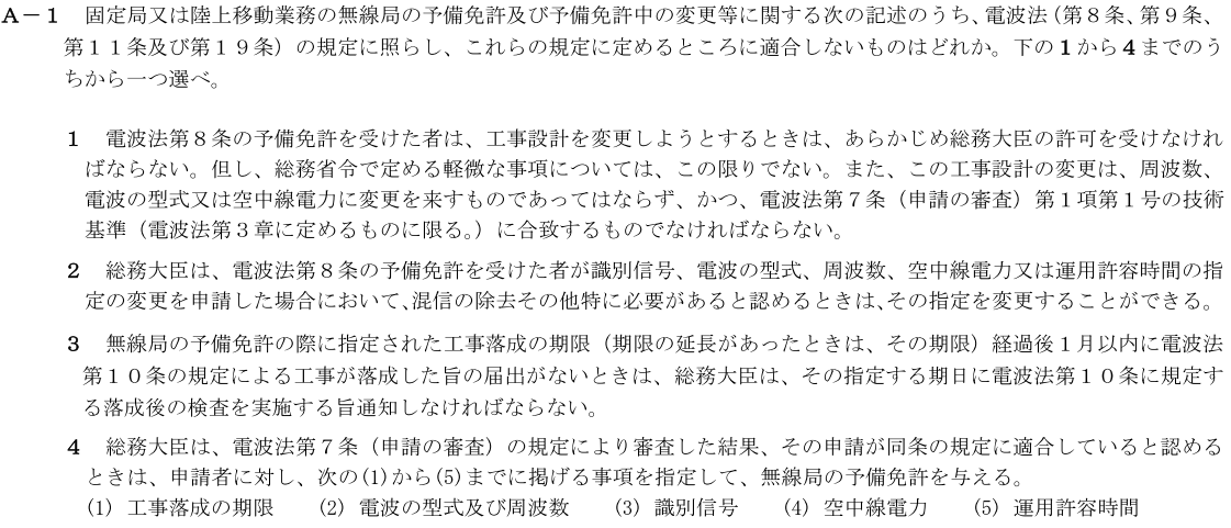一陸技法規令和2年11月期第2回A01